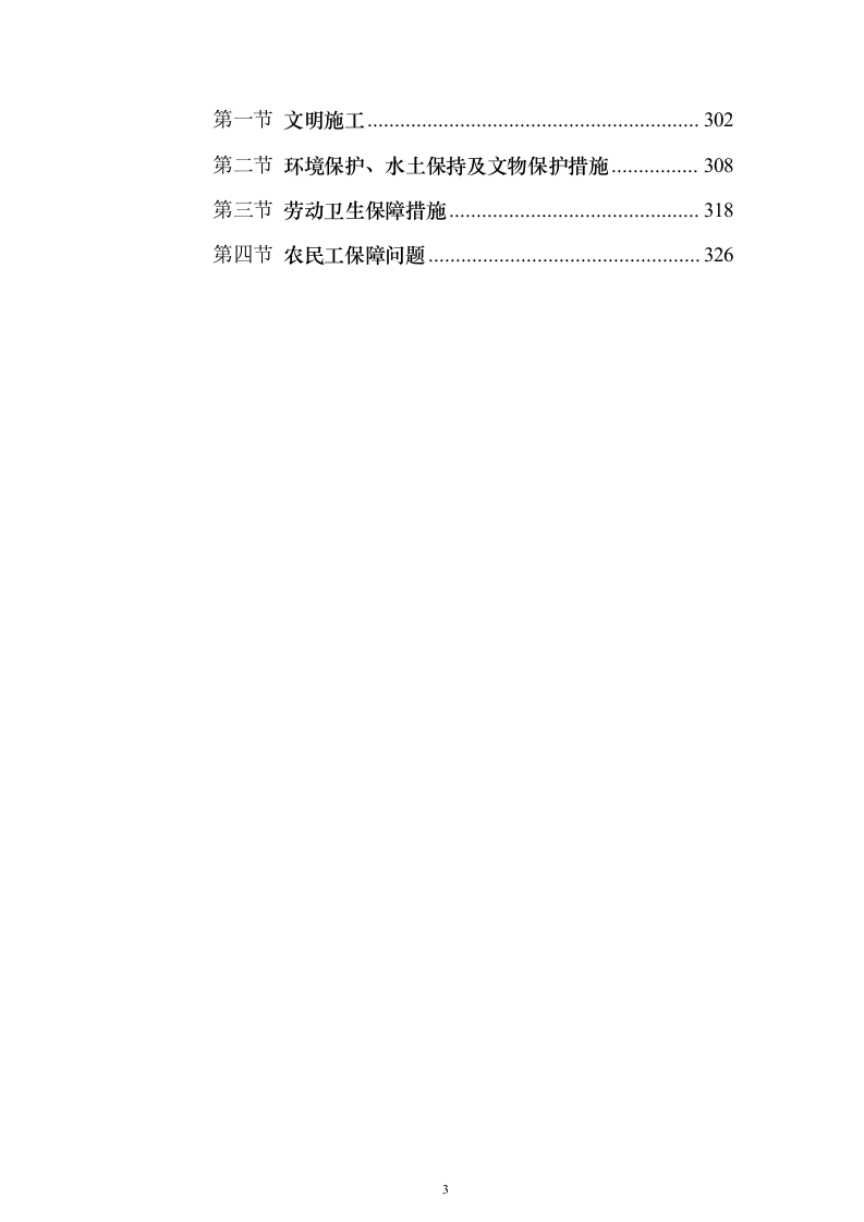 铁路改造施工组织设计（技术标328页）（2024年修订版）.docx 第3页