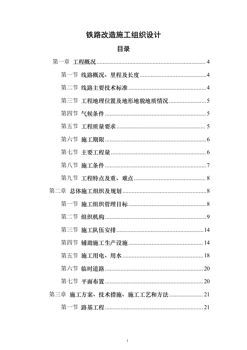 铁路改造施工组织设计（技术标328页）（2024年修订版）.docx 第1页