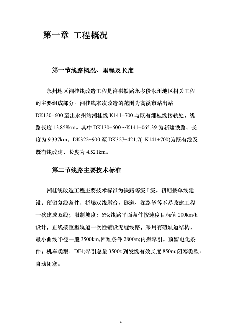 铁路改造施工组织设计（技术标328页）（2024年修订版）.docx 第4页