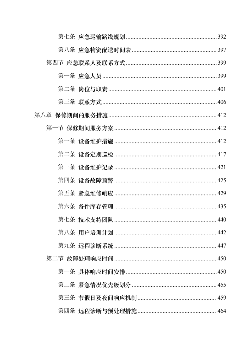 中国联通算力中心土建工程消防施工.docx 第8页