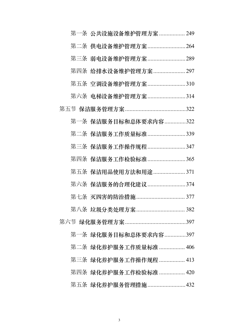 政府办公楼物业服务投标方案（技术标854页）（2024年修订版）.docx 第3页