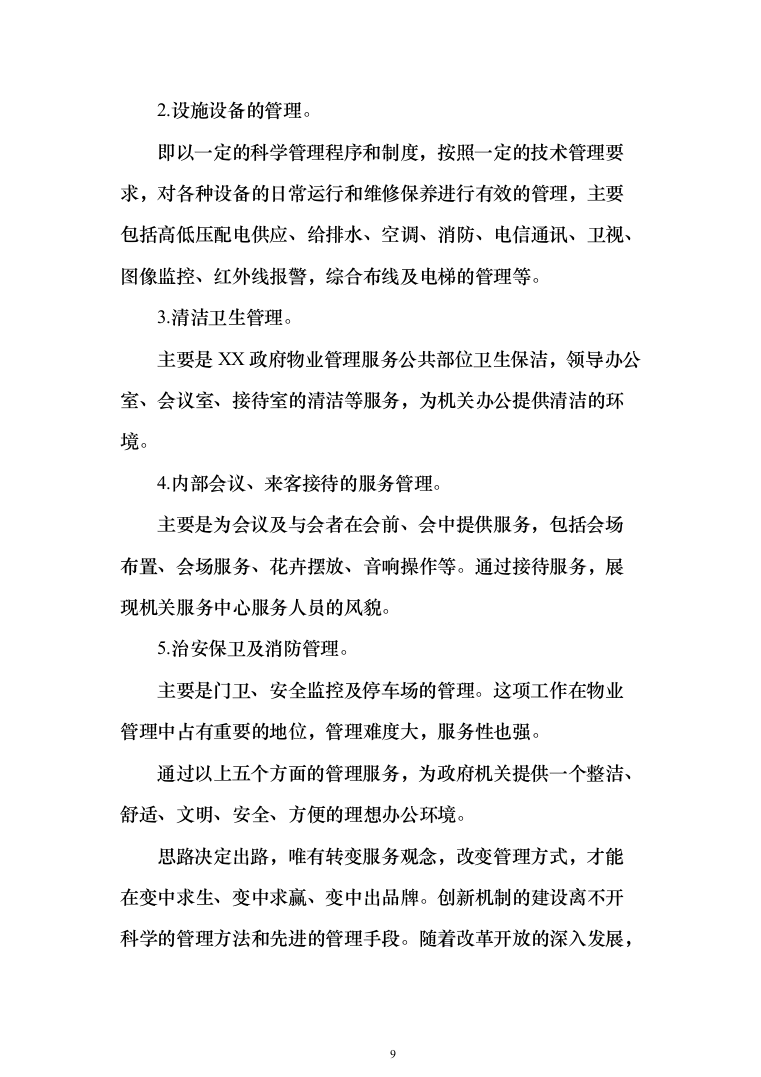 政府办公楼物业服务投标方案（技术标854页）（2024年修订版）.docx 第9页