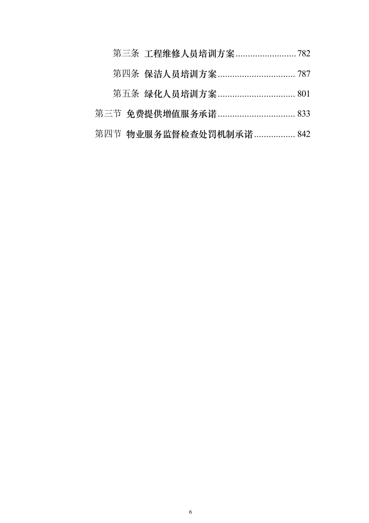 政府办公楼物业服务投标方案（技术标854页）（2024年修订版）.docx 第6页