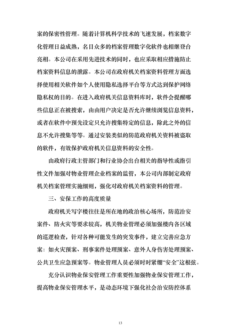 政府办公楼物业服务投标方案（技术标854页）（2024年修订版）.docx 第13页