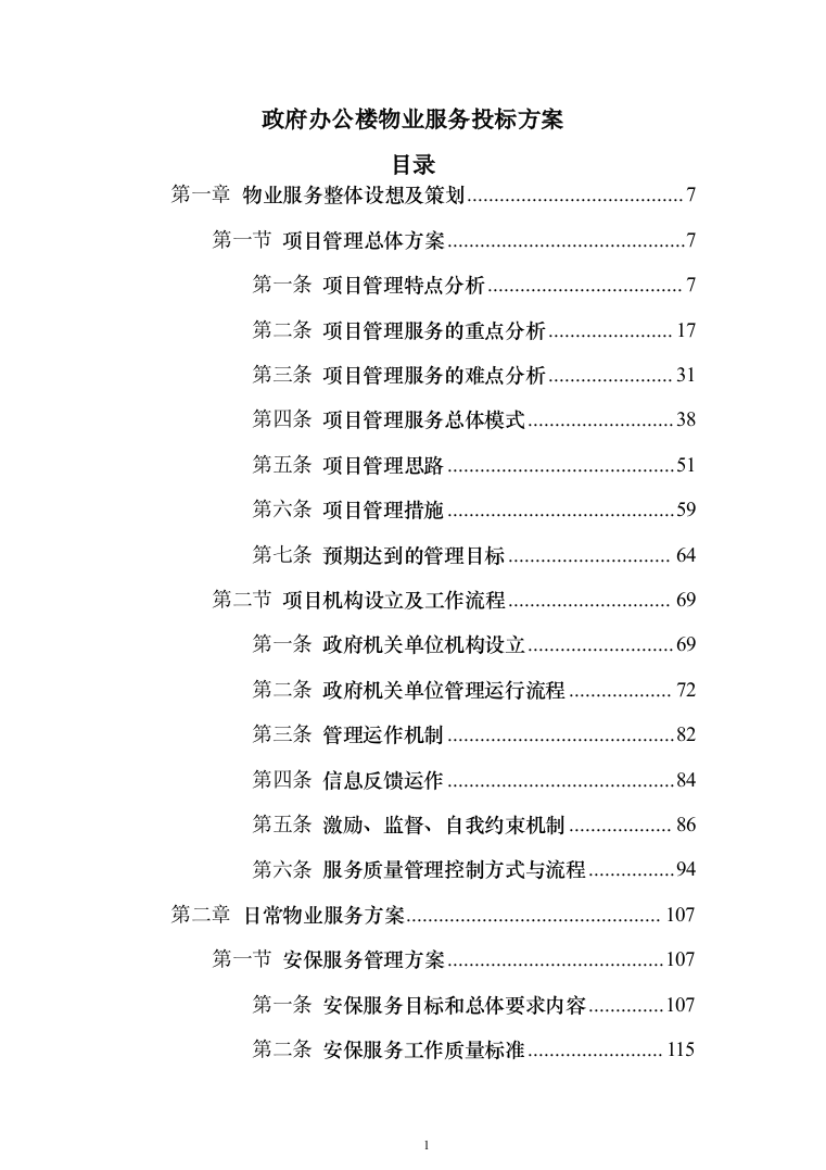 政府办公楼物业服务投标方案（技术标854页）（2024年修订版）.docx 第1页