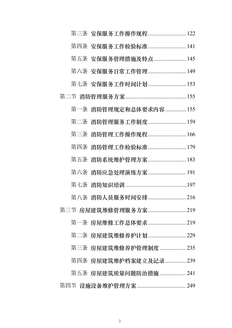 政府办公楼物业服务投标方案（技术标854页）（2024年修订版）.docx 第2页