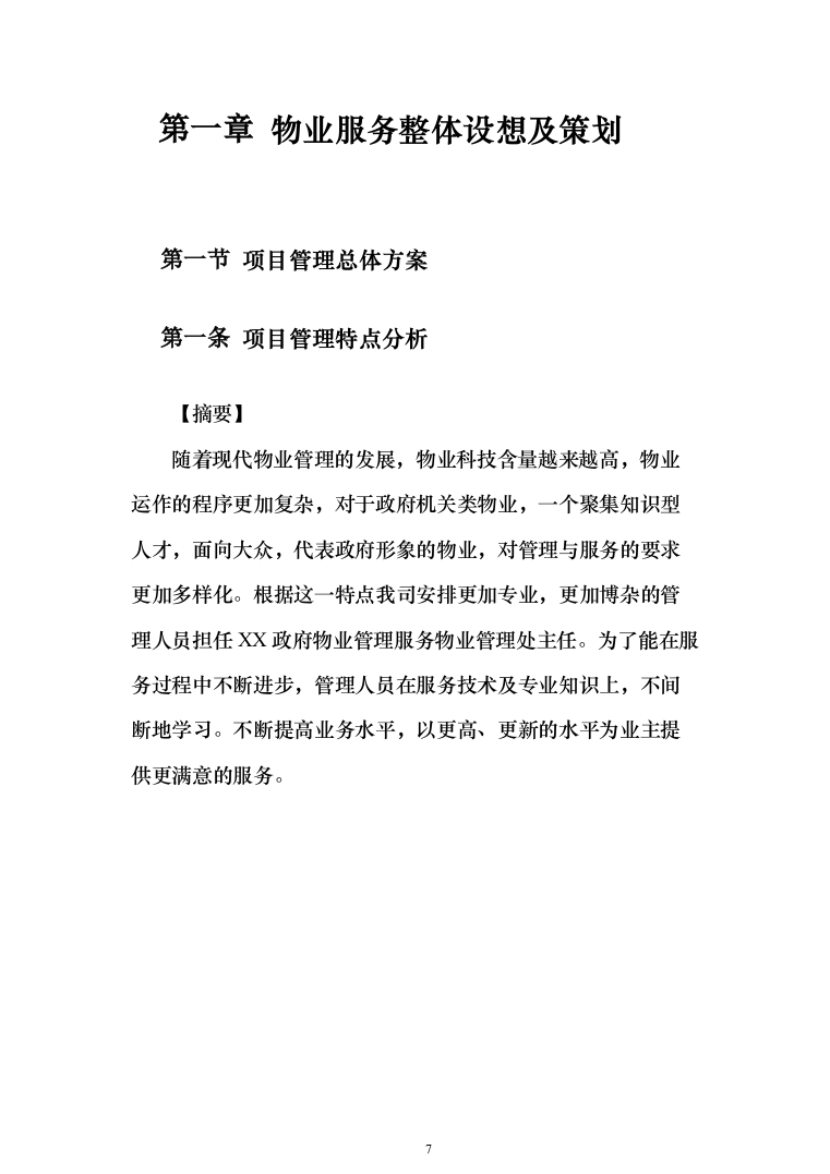 政府办公楼物业服务投标方案（技术标854页）（2024年修订版）.docx 第7页