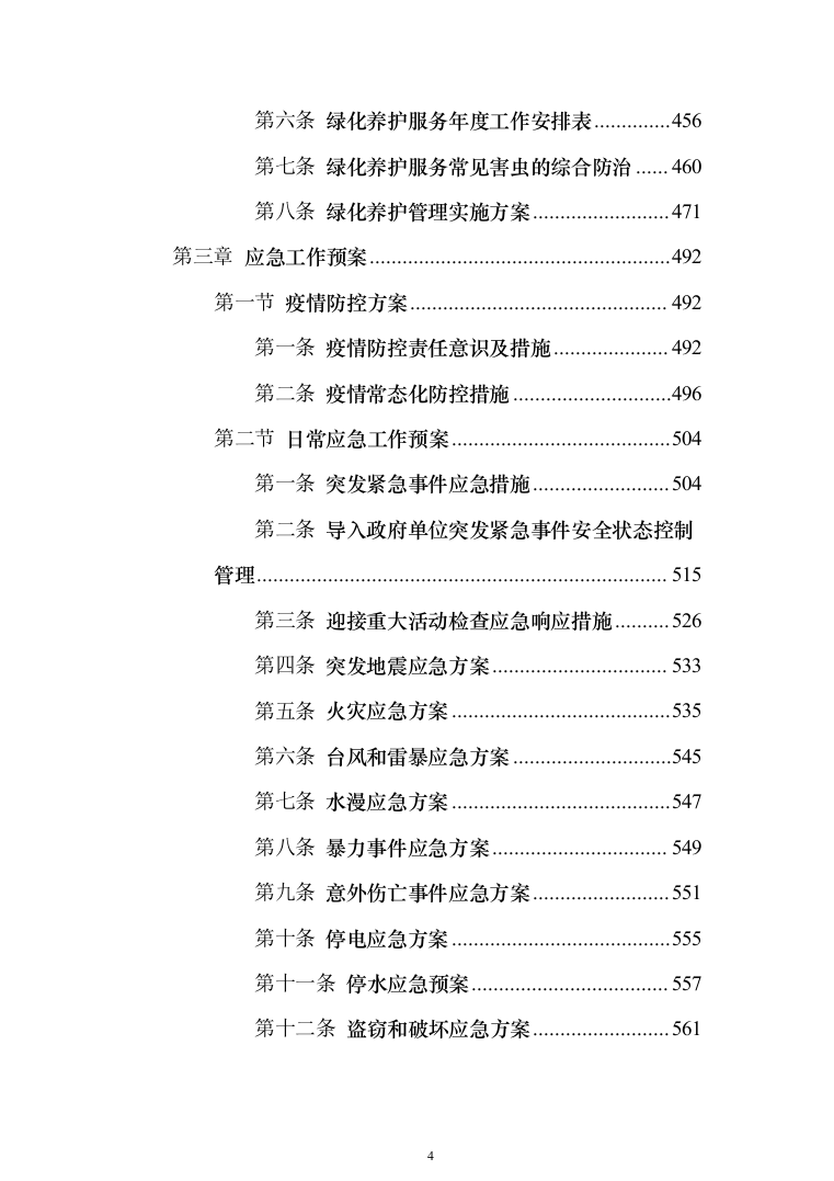 政府办公楼物业服务投标方案（技术标854页）（2024年修订版）.docx 第4页
