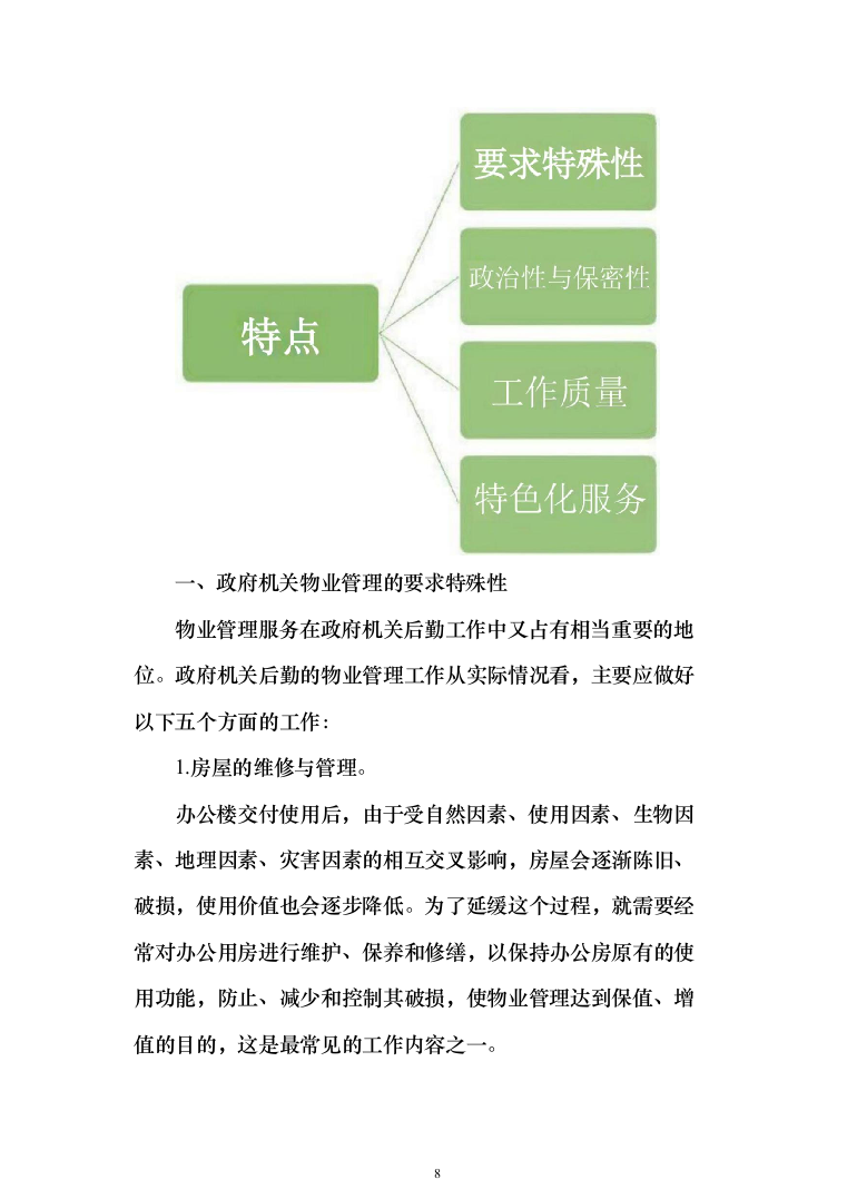 政府办公楼物业服务投标方案（技术标854页）（2024年修订版）.docx 第8页