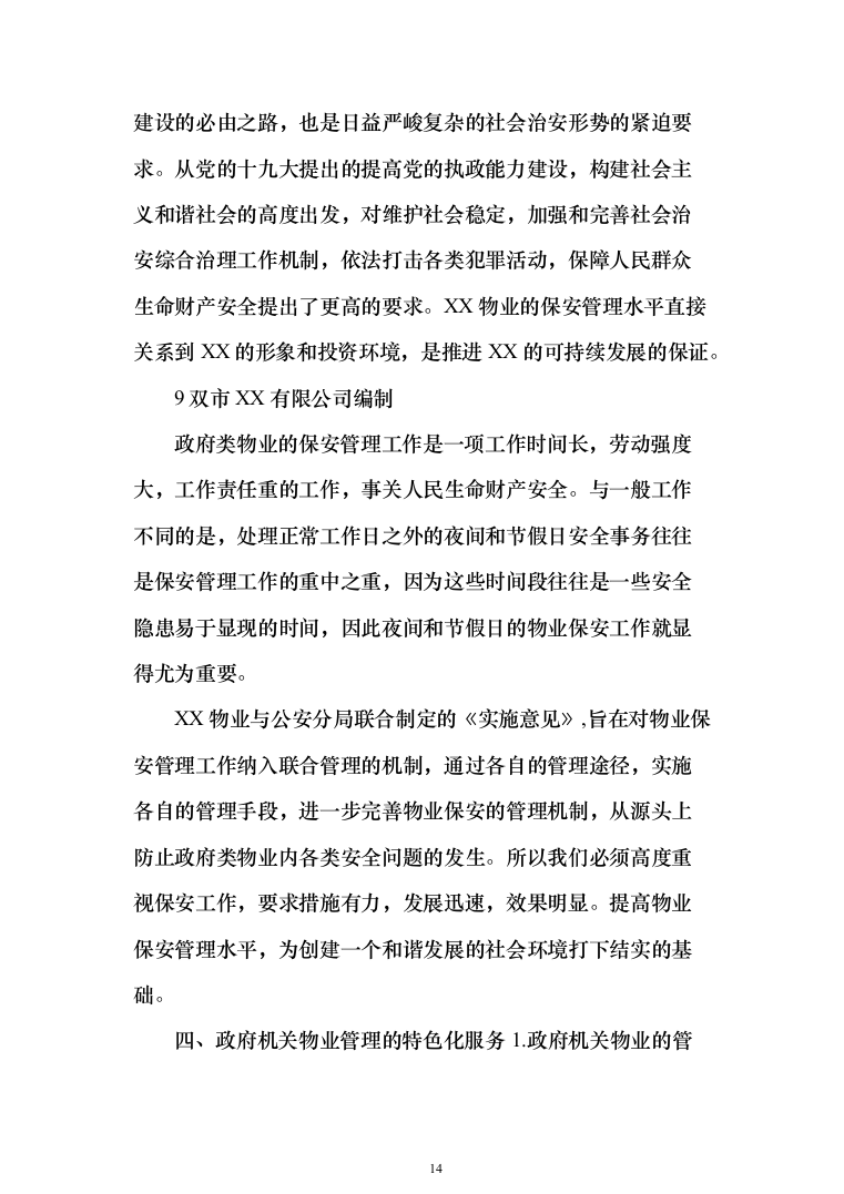 政府办公楼物业服务投标方案（技术标854页）（2024年修订版）.docx 第14页