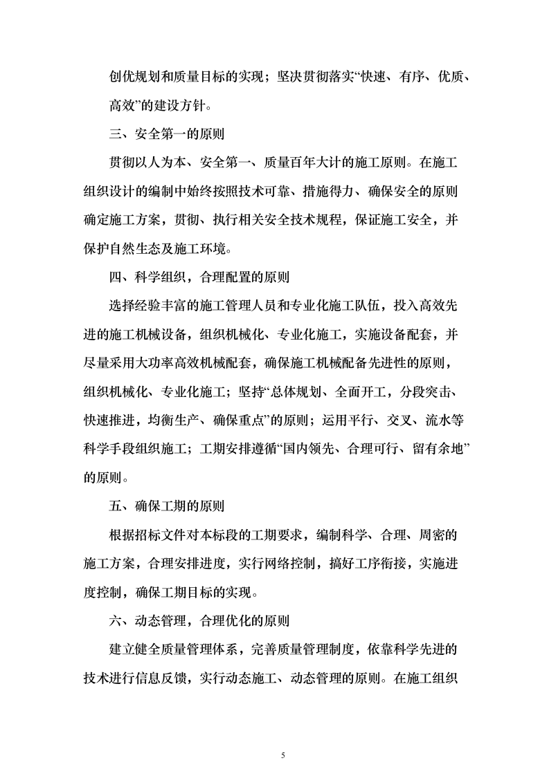 新建大桥施工组织设计投标方案（363页）（2024年修订版）.docx 第5页