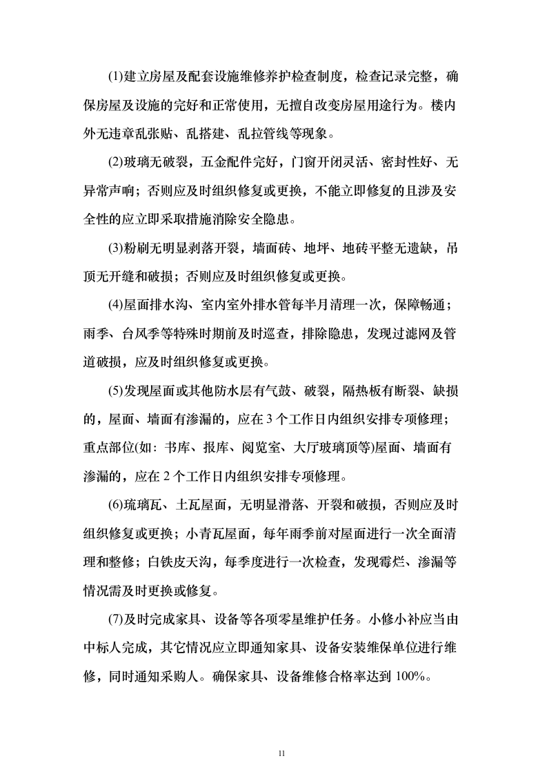 物业管理社会化服务_投标文件（技术标381页）（2024年修订版）.docx 第11页