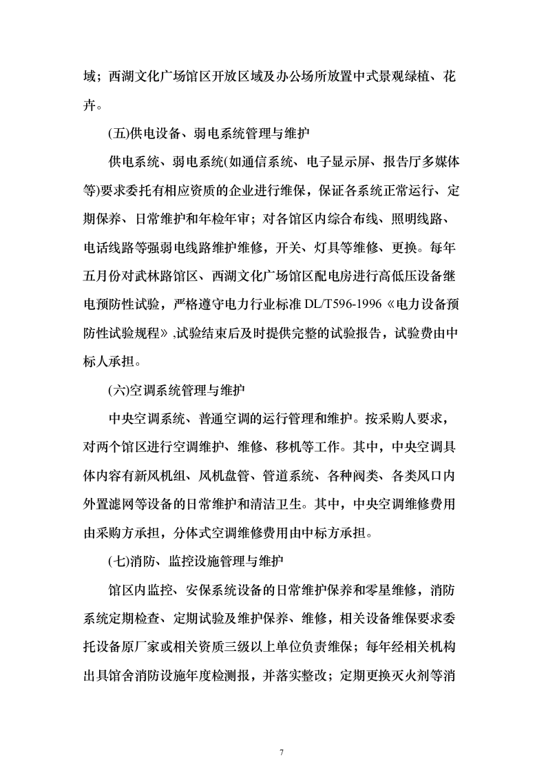 物业管理社会化服务_投标文件（技术标381页）（2024年修订版）.docx 第7页
