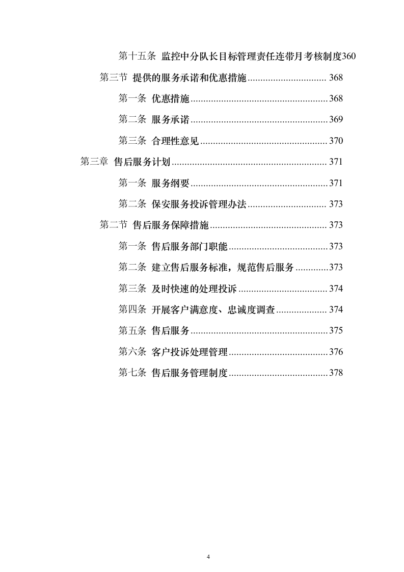 物业管理社会化服务_投标文件（技术标381页）（2024年修订版）.docx 第4页