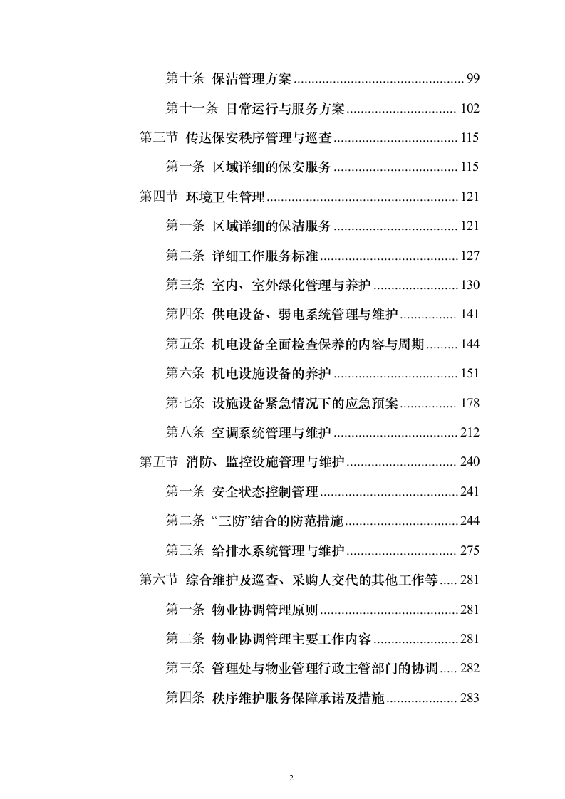 物业管理社会化服务_投标文件（技术标381页）（2024年修订版）.docx 第2页