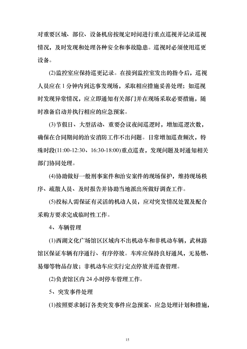 物业管理社会化服务_投标文件（技术标381页）（2024年修订版）.docx 第15页