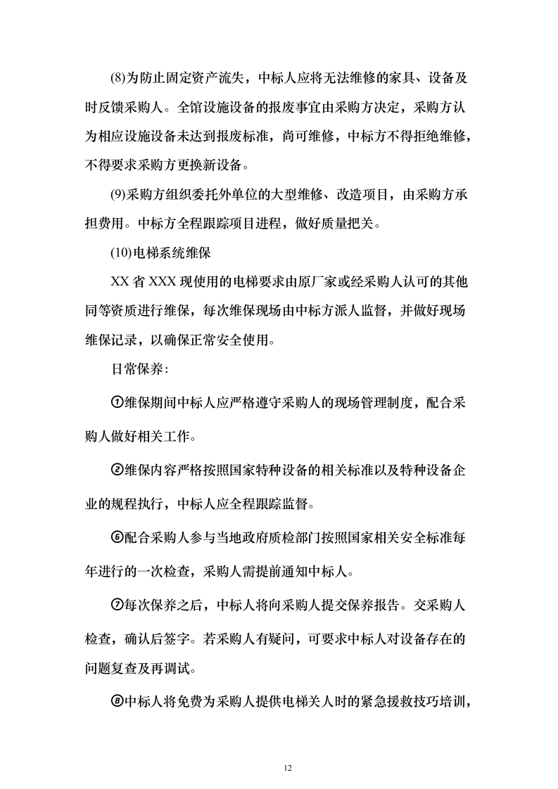 物业管理社会化服务_投标文件（技术标381页）（2024年修订版）.docx 第12页