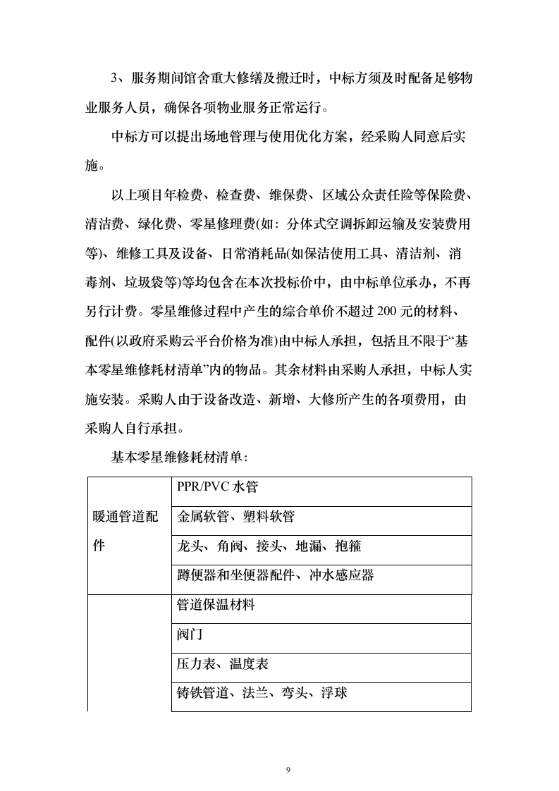 物业管理社会化服务_投标文件（技术标381页）（2024年修订版）.docx 第9页