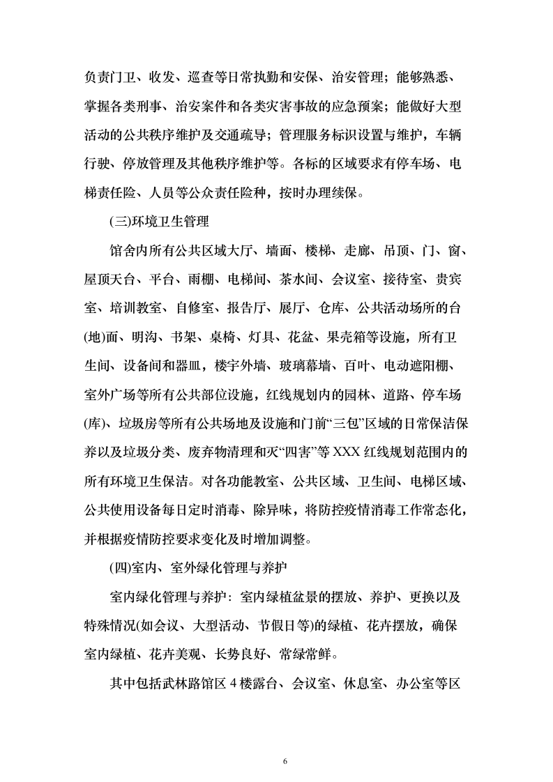 物业管理社会化服务_投标文件（技术标381页）（2024年修订版）.docx 第6页