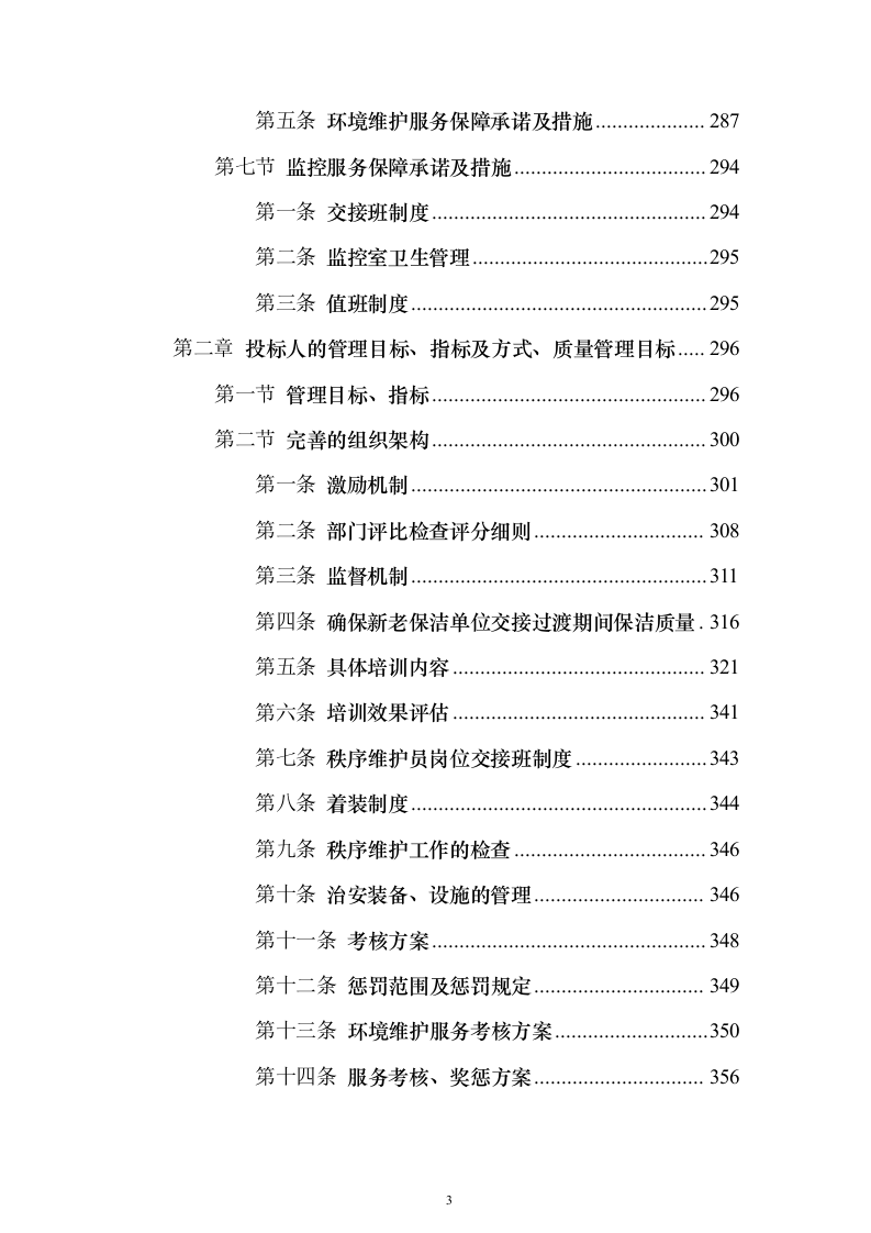 物业管理社会化服务_投标文件（技术标381页）（2024年修订版）.docx 第3页
