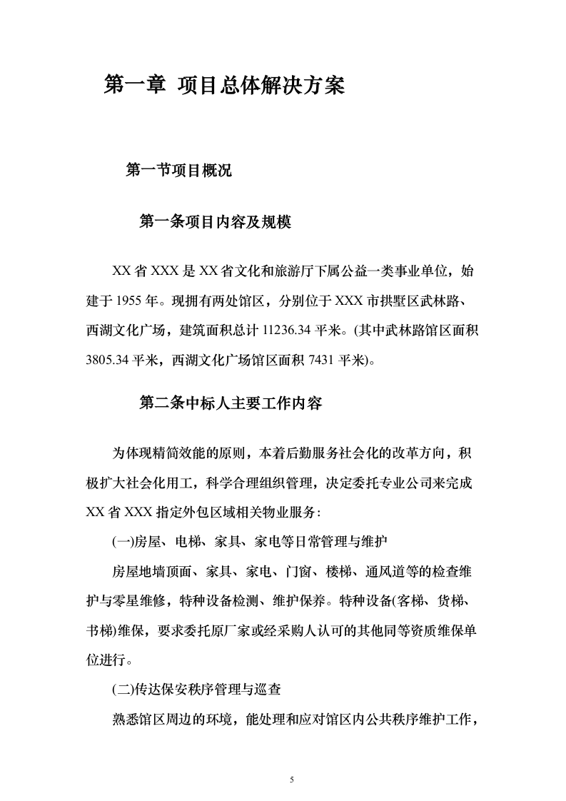 物业管理社会化服务_投标文件（技术标381页）（2024年修订版）.docx 第5页
