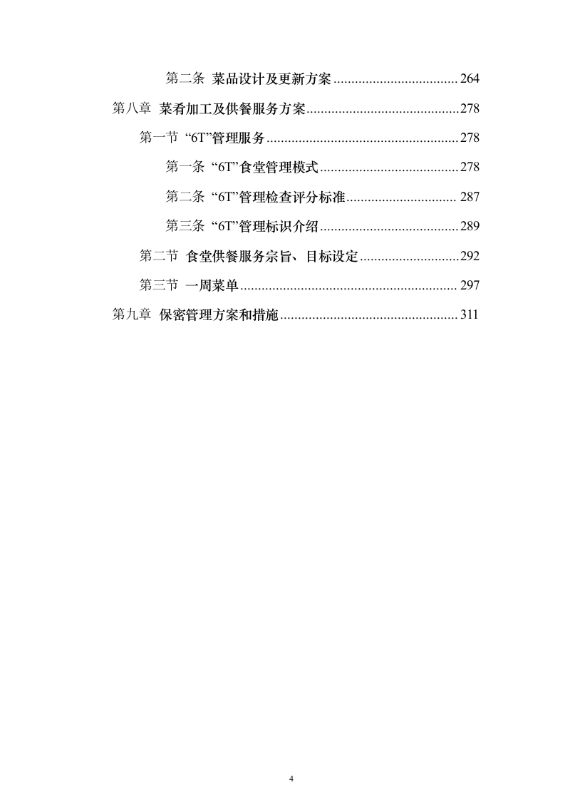 物业餐饮服务投标方案（321页）（2024年修订版）.docx 第4页