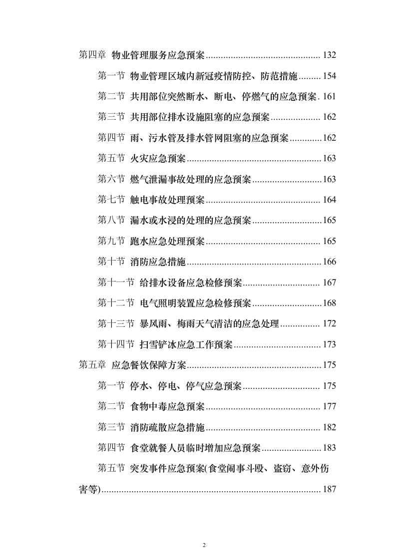 物业餐饮服务投标方案（321页）（2024年修订版）.docx 第2页