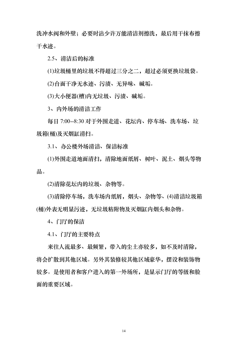 物业餐饮服务投标方案（321页）（2024年修订版）.docx 第14页