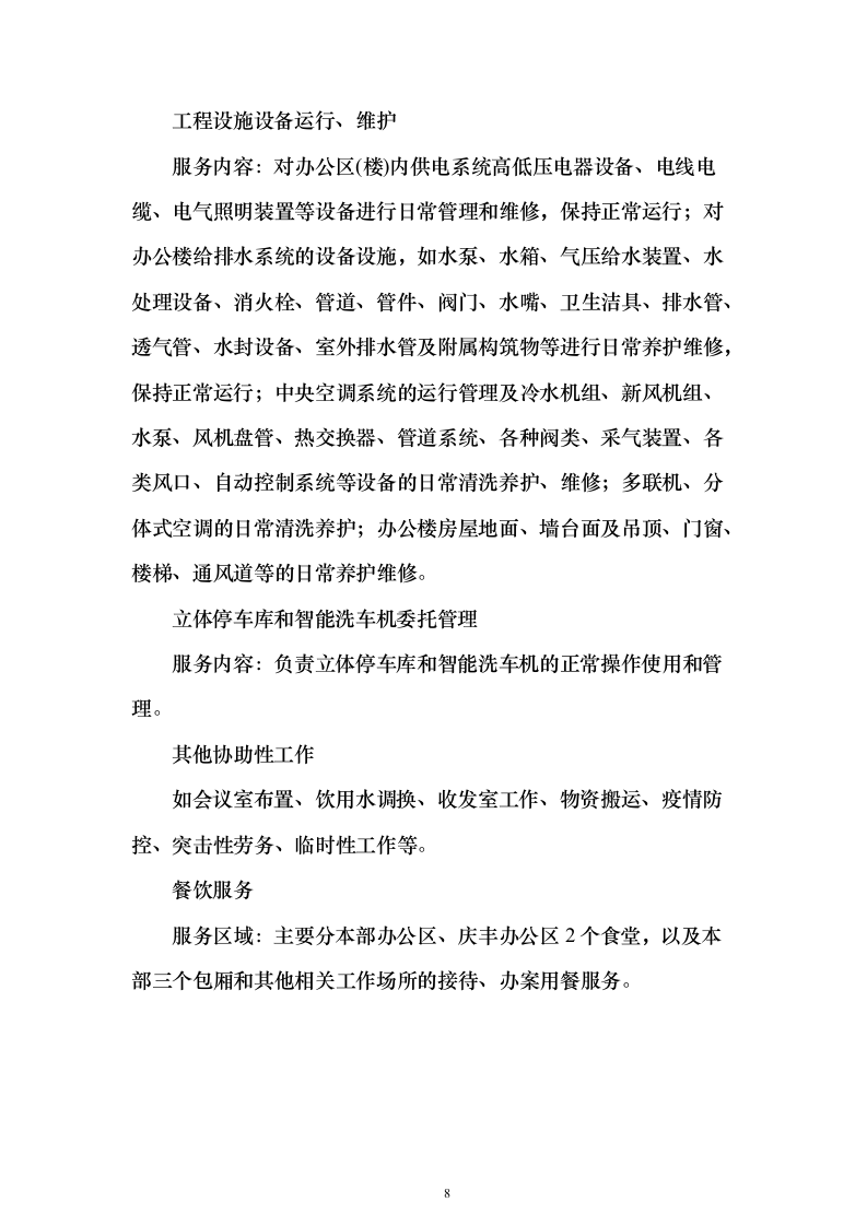 物业餐饮服务投标方案（321页）（2024年修订版）.docx 第8页