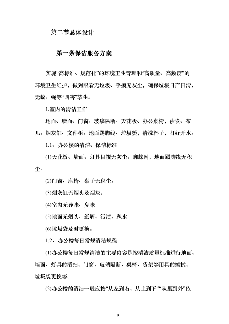 物业餐饮服务投标方案（321页）（2024年修订版）.docx 第9页