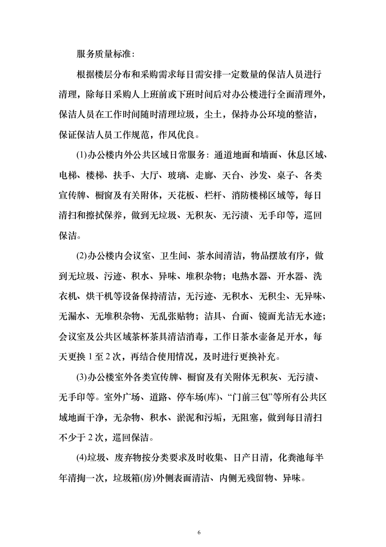 物业餐饮服务投标方案（321页）（2024年修订版）.docx 第6页