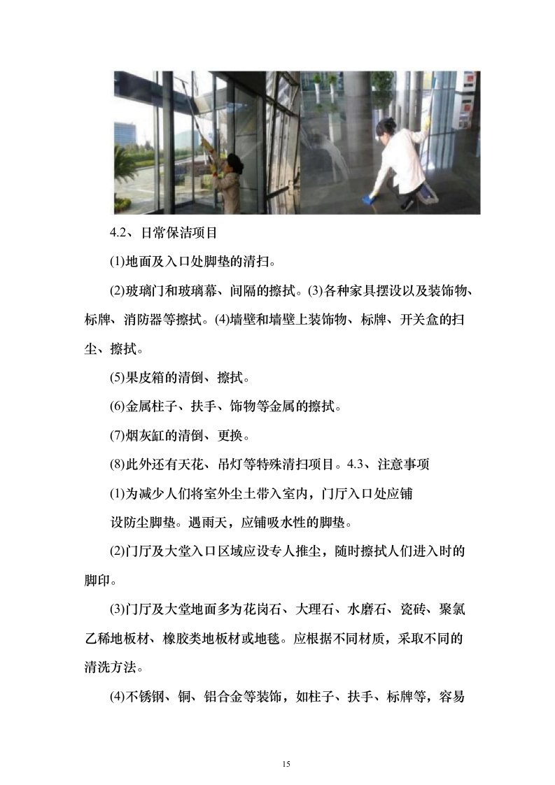 物业餐饮服务投标方案（321页）（2024年修订版）.docx 第15页