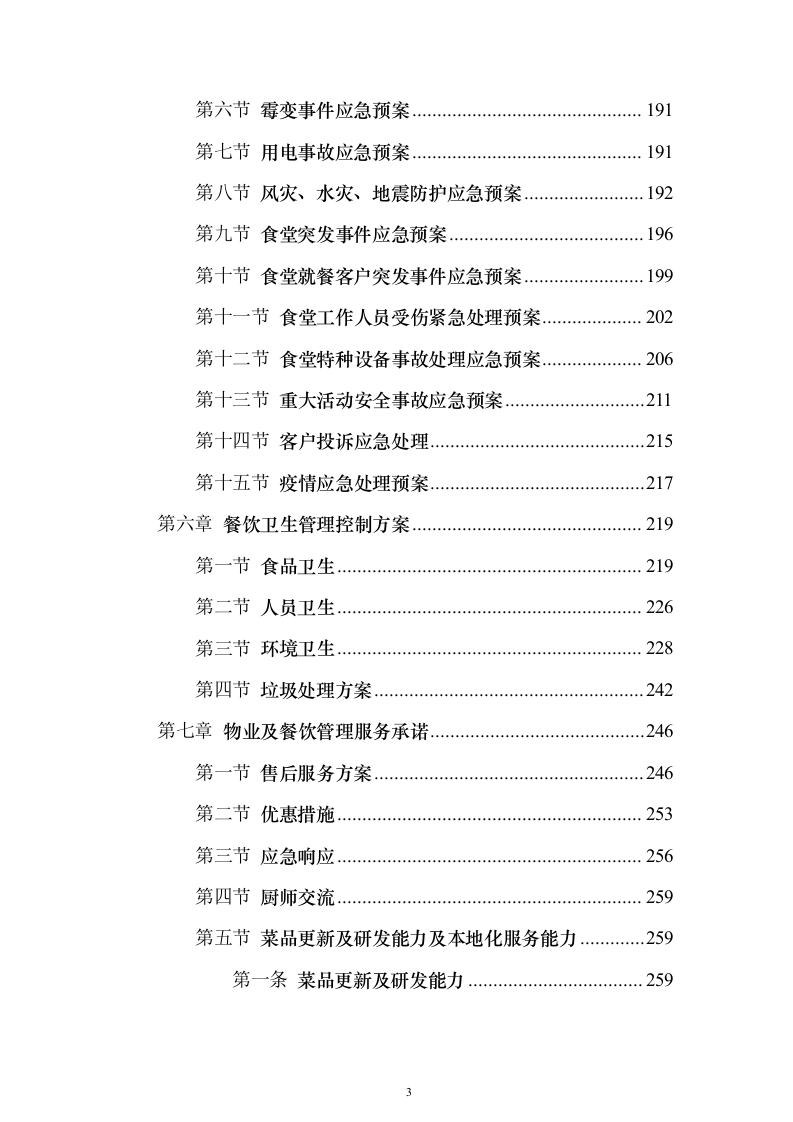 物业餐饮服务投标方案（321页）（2024年修订版）.docx 第3页