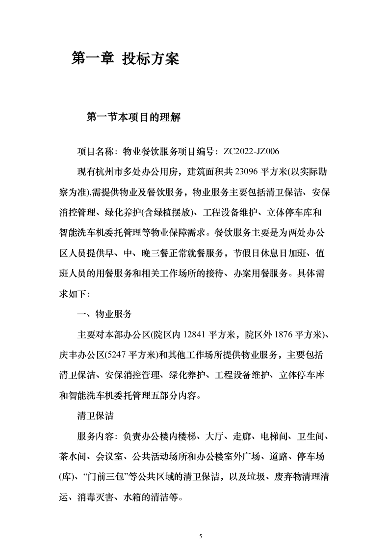 物业餐饮服务投标方案（321页）（2024年修订版）.docx 第5页