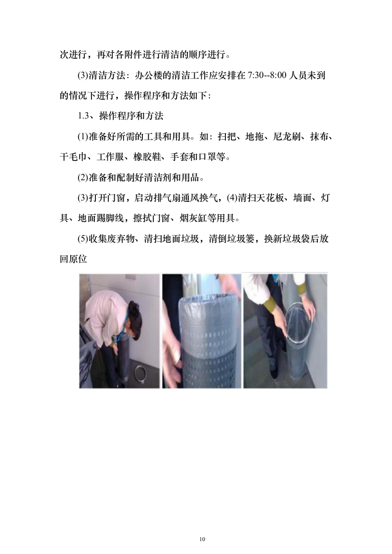 物业餐饮服务投标方案（321页）（2024年修订版）.docx 第10页