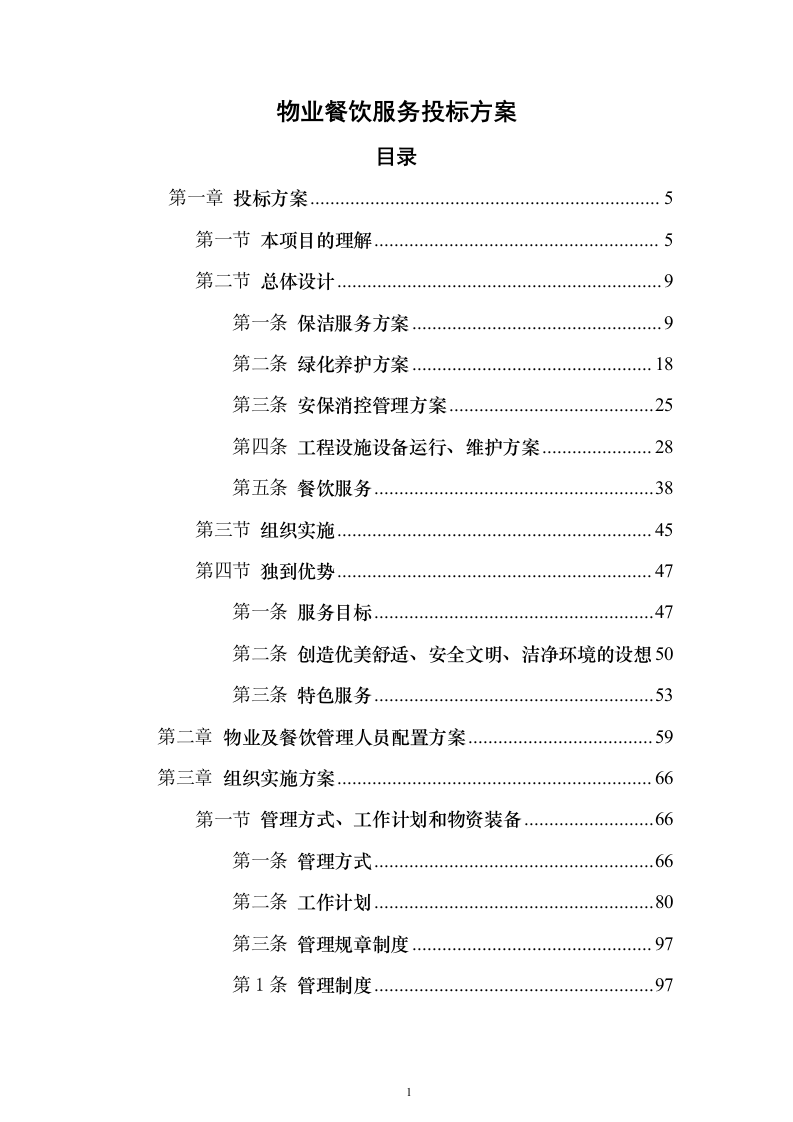 物业餐饮服务投标方案（321页）（2024年修订版）.docx 第1页