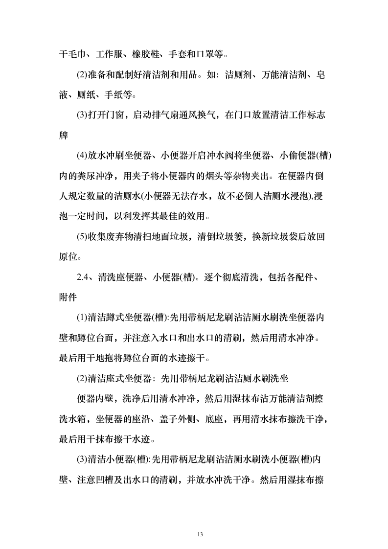 物业餐饮服务投标方案（321页）（2024年修订版）.docx 第13页