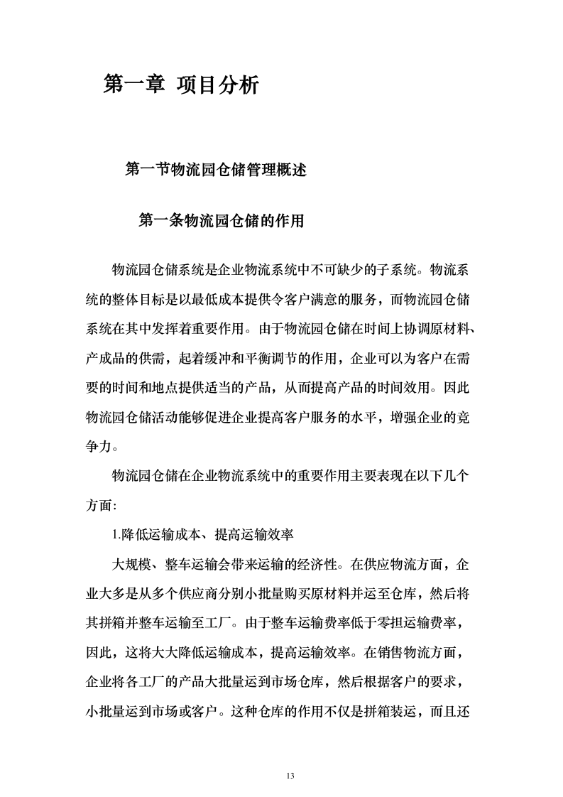 物流园保安服务方案（657页）（2024年修订版）.docx 第13页
