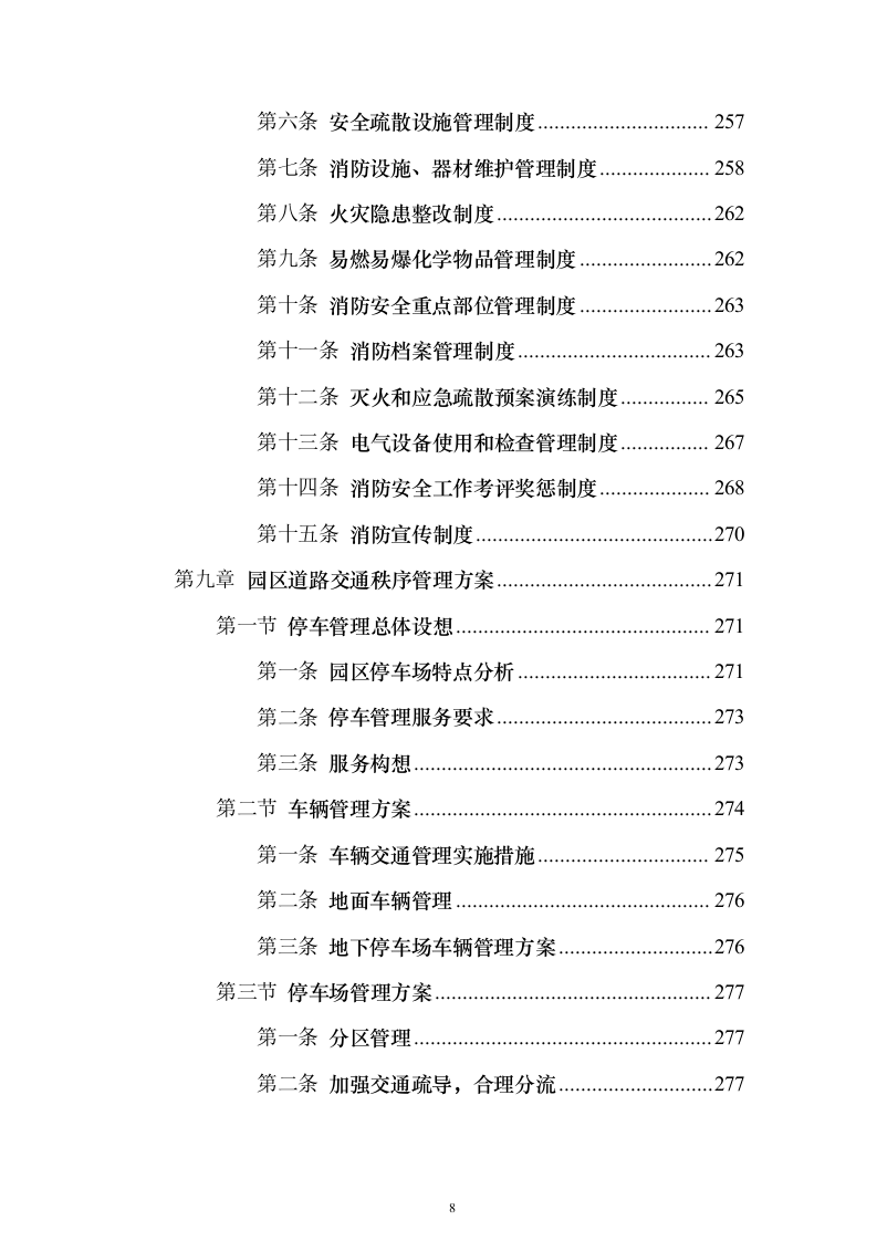 物流园保安服务方案（657页）（2024年修订版）.docx 第8页