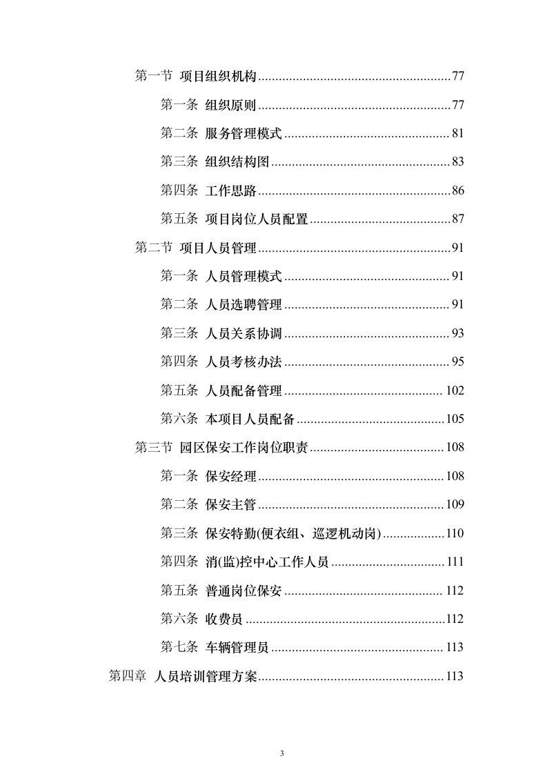 物流园保安服务方案（657页）（2024年修订版）.docx 第3页