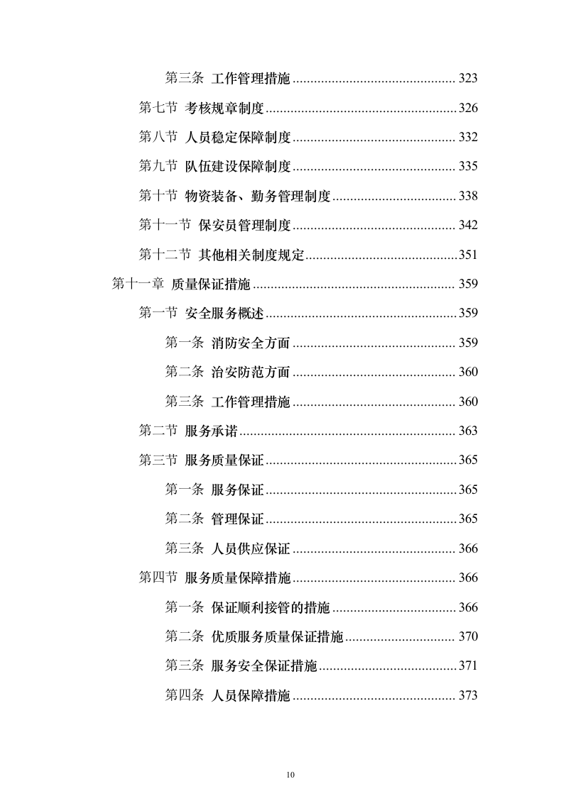 物流园保安服务方案（657页）（2024年修订版）.docx 第10页