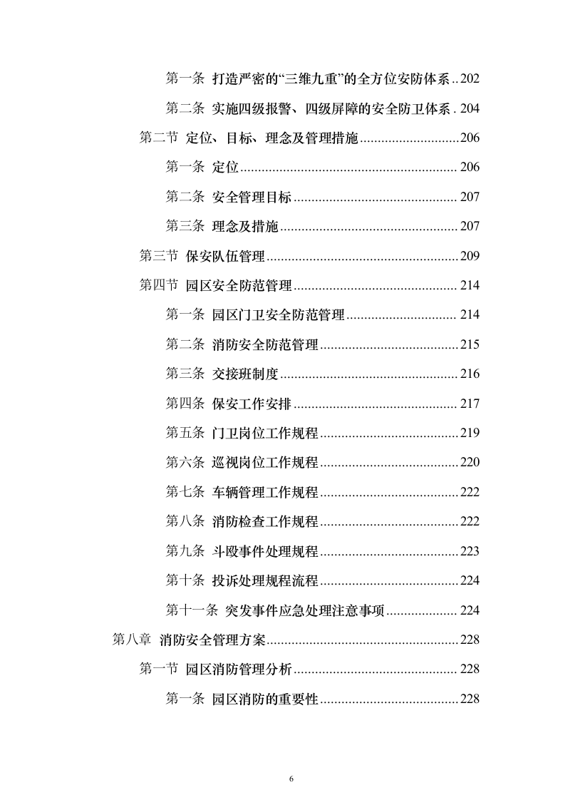 物流园保安服务方案（657页）（2024年修订版）.docx 第6页
