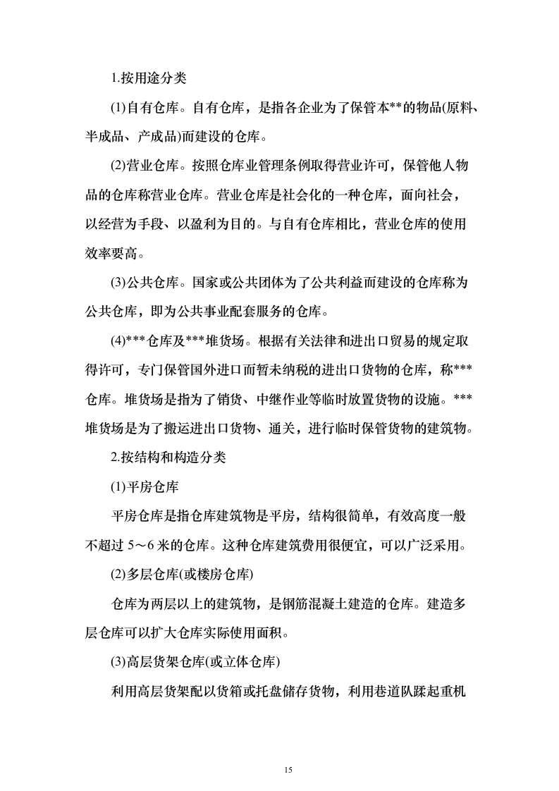 物流园保安服务方案（657页）（2024年修订版）.docx 第15页