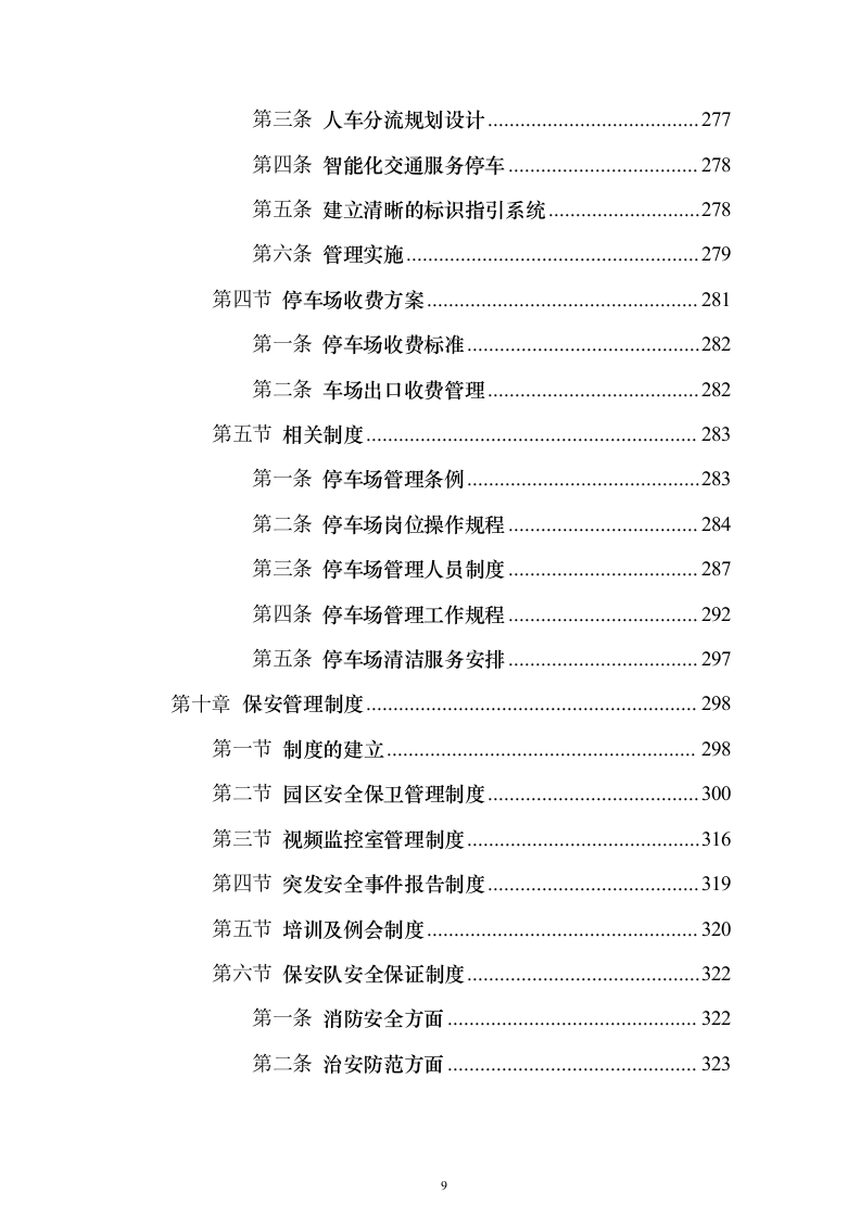 物流园保安服务方案（657页）（2024年修订版）.docx 第9页