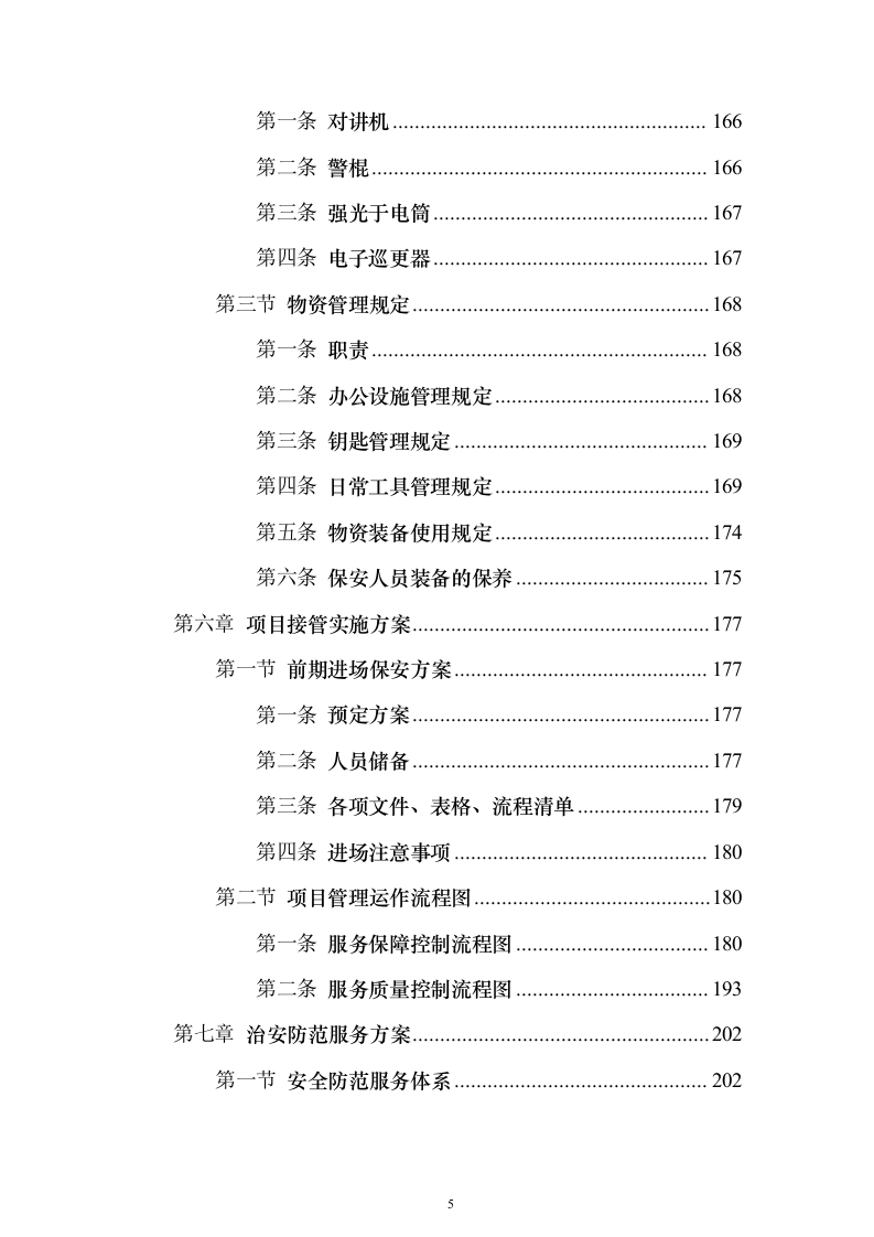 物流园保安服务方案（657页）（2024年修订版）.docx 第5页
