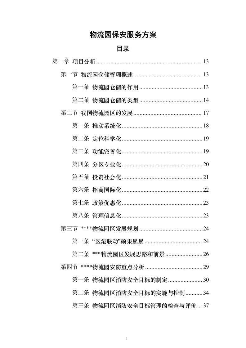 物流园保安服务方案（657页）（2024年修订版）.docx 第1页