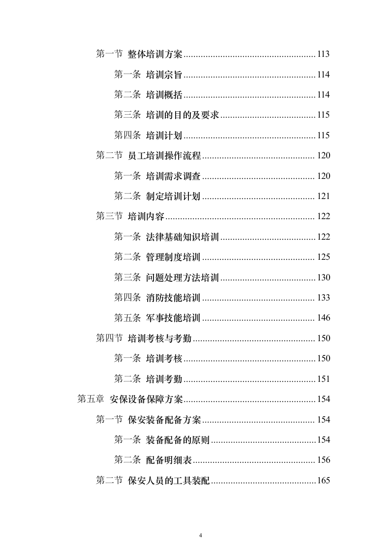 物流园保安服务方案（657页）（2024年修订版）.docx 第4页