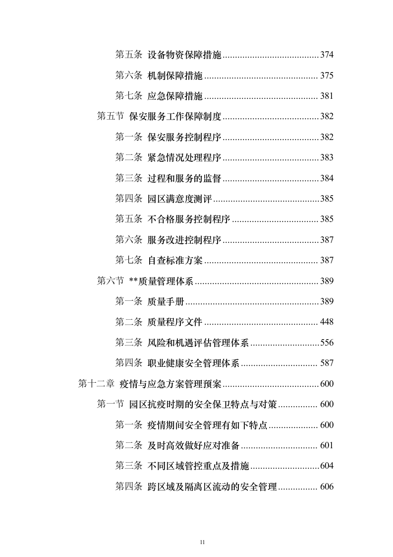物流园保安服务方案（657页）（2024年修订版）.docx 第11页