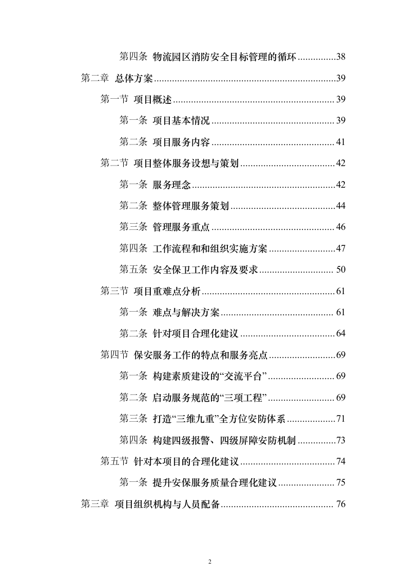 物流园保安服务方案（657页）（2024年修订版）.docx 第2页
