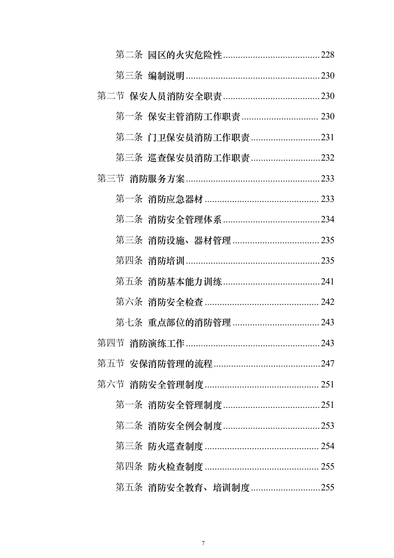 物流园保安服务方案（657页）（2024年修订版）.docx 第7页